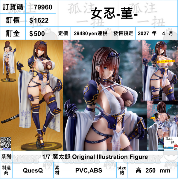 訂貨碼:79960 <訂價$1622> #(免手續費)女忍-菫- =1/7 魔太郎 Original Illustration Figure