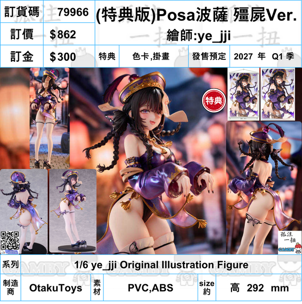 訂貨碼:79966 <訂價$862> #(免手續費)(特典版連色卡&掛畫)Posa波薩 殭屍Ver.=1/6 ye_jji Original Illustration Figure