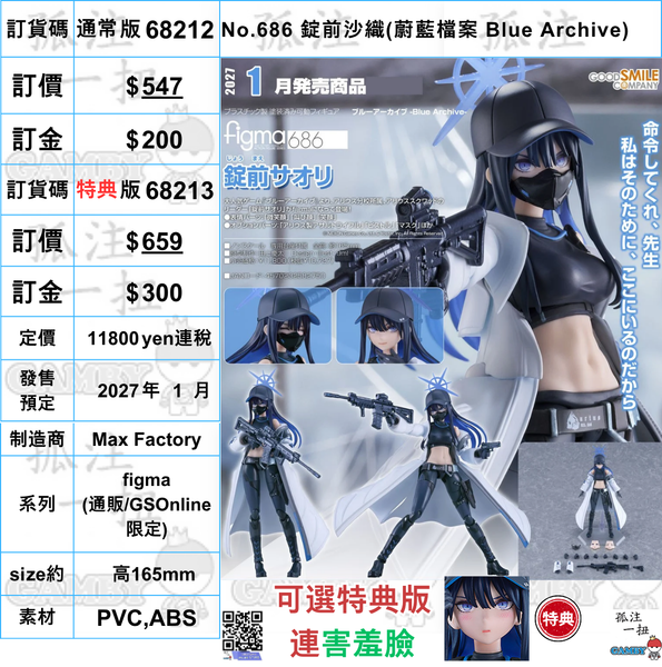 訂貨碼:68212&68213 <訂價$547&659> #(免手續費)No.686 錠前沙織(蔚藍檔案 Blue Archive)=figma