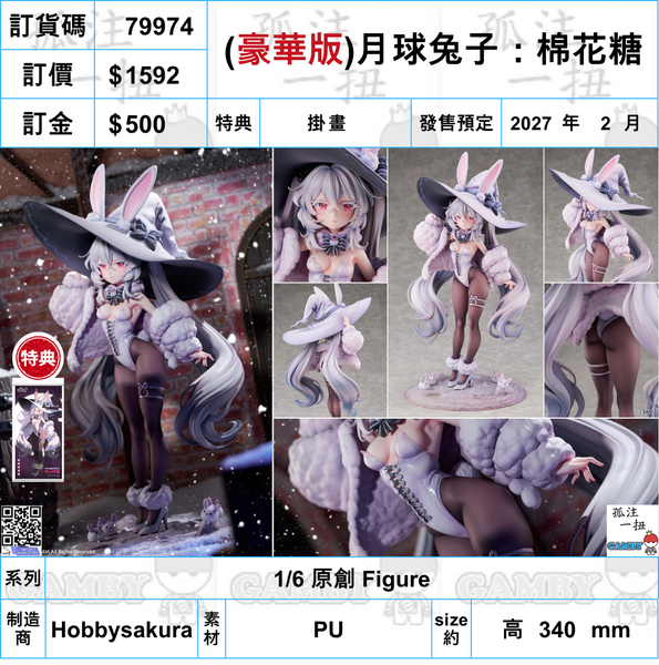 訂貨碼:79974 <訂價$1592> #(免手續費)(豪華掛畫版)月球兔子:棉花糖=1/6 原創 Figure