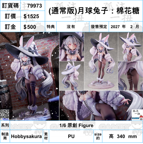 訂貨碼:79973 <訂價$1525> #(免手續費)(通常版)月球兔子:棉花糖=1/6 原創 Figure