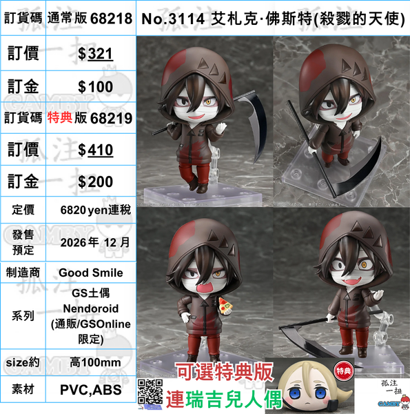 訂貨碼:68218&68219 <訂價$321&410> #(免手續費)No.3114 艾札克·佛斯特(殺戮的天使)=GS土偶Nendoroid