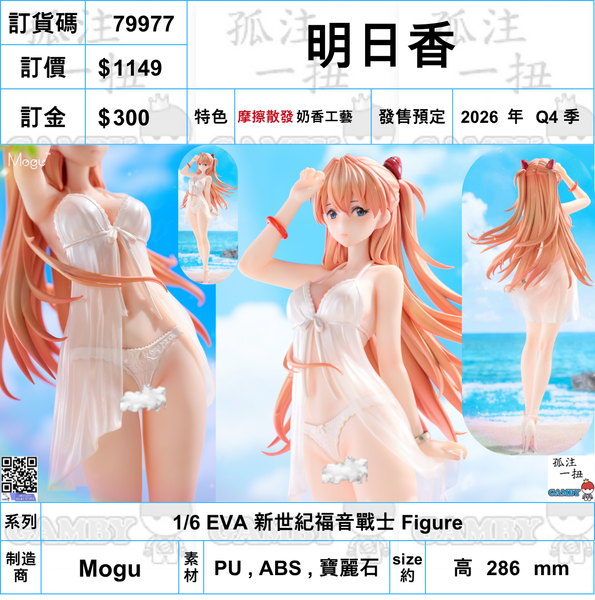 訂貨碼:79977 <訂價$1149> #(免手續費)明日香=1/6 EVA 新世紀福音戰士 Figure