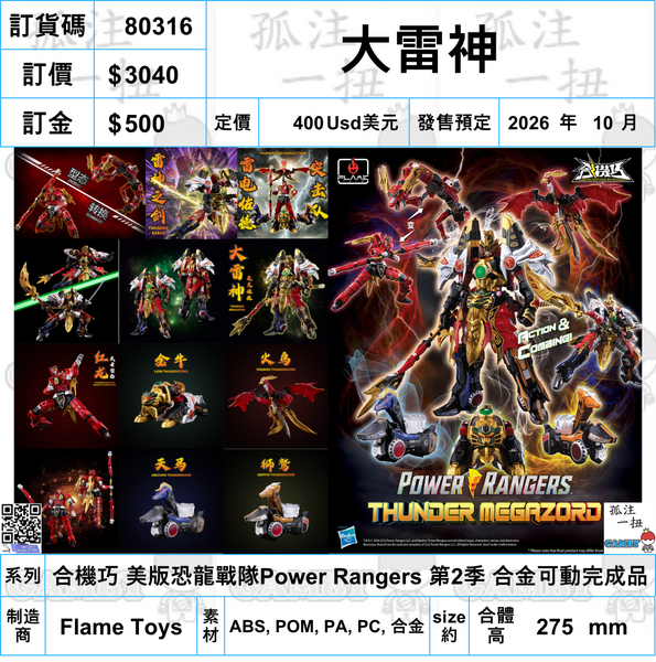 訂貨碼:80316 <訂價$3040> #(免手續費)大雷神=合機巧 美版恐龍戰隊Power Rangers 第2季 合金可動完成品