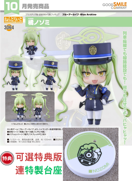 訂貨碼:68230&68231 <訂價$329&415> #(免手續費)No.3064 橘希望(蔚藍檔案 Blue Archive)=GS土偶Nendoroid