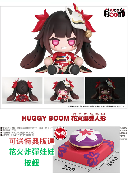 訂貨碼:68233&68234 <訂價$236&350> #(免手續費)花火炸彈娃娃(崩壞:星穹鐵道)=HUGGY BOOM