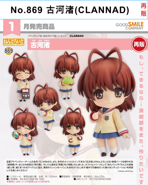 訂貨碼:68258&68259 <訂價$320&410> #(免手續費)No.869 古河渚(CLANNAD)再販=GS土偶Nendoroid