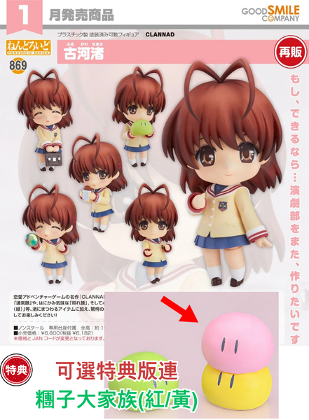 訂貨碼:68258&68259 <訂價$320&410> #(免手續費)No.869 古河渚(CLANNAD)再販=GS土偶Nendoroid