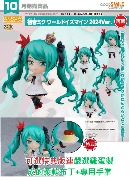 訂貨碼:68270&68271<訂價$353&445> #(免手續費)No.2430 初音未來 World is Mine 2024Ver.(再販)=GS土偶