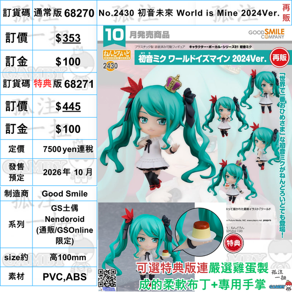 訂貨碼:68270&68271<訂價$353&445> #(免手續費)No.2430 初音未來 World is Mine 2024Ver.(再販)=GS土偶