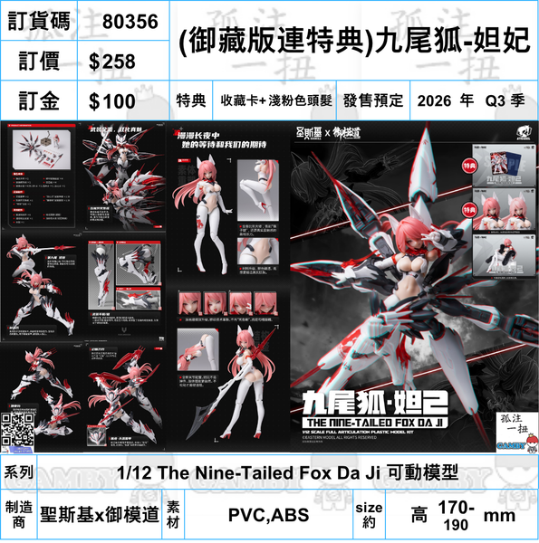 訂貨碼:80356 <訂價$258> #(免手續費)(御藏版連特典)九尾狐-妲妃=1/12 The Nine-Tailed Fox Da Ji 聖斯基x御模道 可動模型
