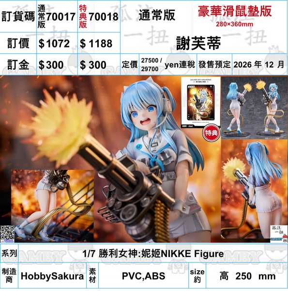 訂貨碼:70017&70018 <訂價$1072&1188> #(免手續費)謝芙蒂=1/7 勝利女神:妮姬NIKKE Figure
