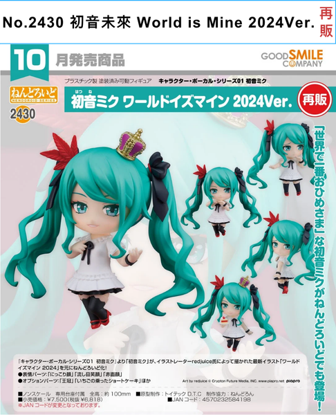 訂貨碼:68270&68271<訂價$353&445> #(免手續費)No.2430 初音未來 World is Mine 2024Ver.(再販)=GS土偶