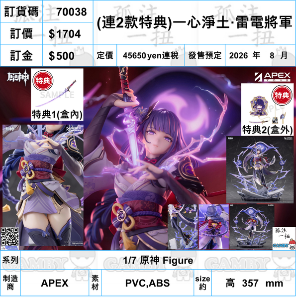 訂貨碼:70038 <訂價$1704> #(免手續費)(連2款特典)一心淨土·雷電將軍=1/7 原神 Figure