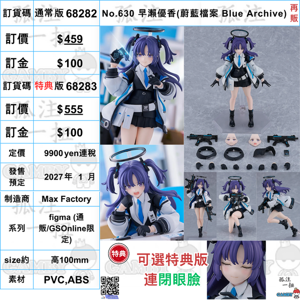 訂貨碼:68282&68283 <訂價$459&555> #(免手續費)No.630 早瀨優香(蔚藍檔案 Blue Archive)再販=figma