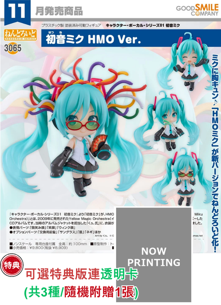 訂貨碼:68278&68279 <訂價$463&550> #(免手續費)No.3065 初音未來 HMO Ver.=GS土偶Nendoroid
