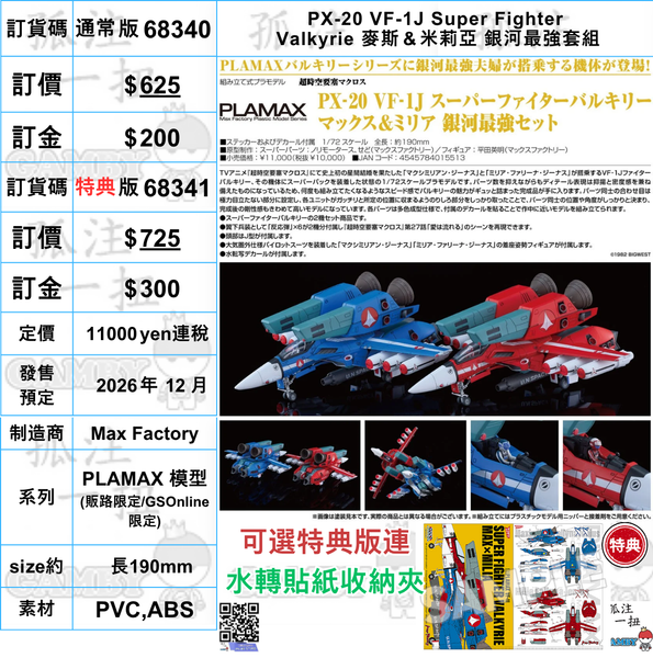 訂貨碼:68340&68341 <訂價$625&725> #(set)PX-20 VF-1J Super Fighter Valkyrie 麥斯＆米莉亞 銀河最強套組=PLAMAX 模型(販路限定)