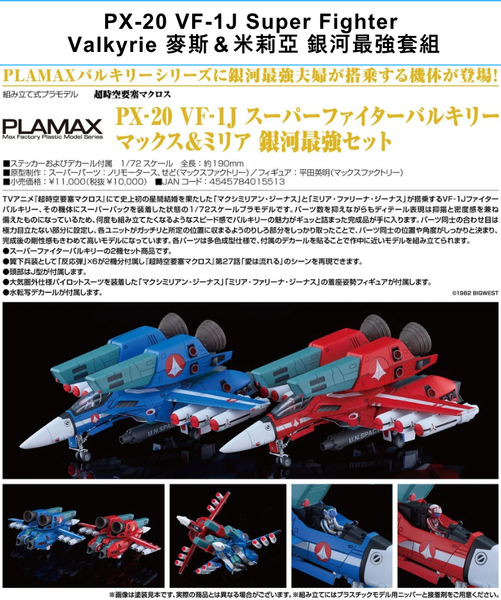 訂貨碼:68340&68341 <訂價$625&725> #(set)PX-20 VF-1J Super Fighter Valkyrie 麥斯＆米莉亞 銀河最強套組=PLAMAX 模型(販路限定)