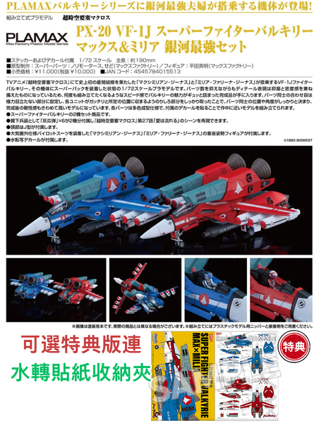 訂貨碼:68340&68341 <訂價$625&725> #(set)PX-20 VF-1J Super Fighter Valkyrie 麥斯＆米莉亞 銀河最強套組=PLAMAX 模型(販路限定)