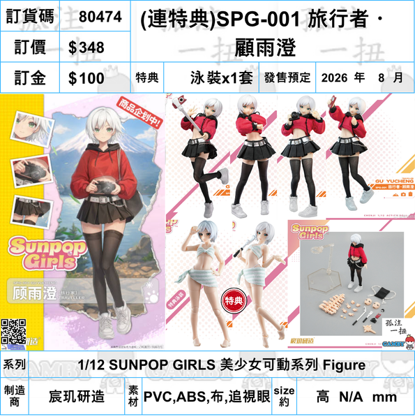 訂貨碼:80474 <訂價$348> #(免手續費)(連特典泳裝)SPG-001 旅行者・顧雨澄=1/12 SUNPOP GIRLS 美少女可動系列 Figure