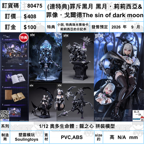 訂貨碼:80475 <訂價$408> #(免手續費)(連特典3種)(連特典)SL‑AD‑02 罪斥黑月 黑月・莉莉西亞&罪像・戈爾德=1/12 奧多生命體：龍之心 拼裝模型