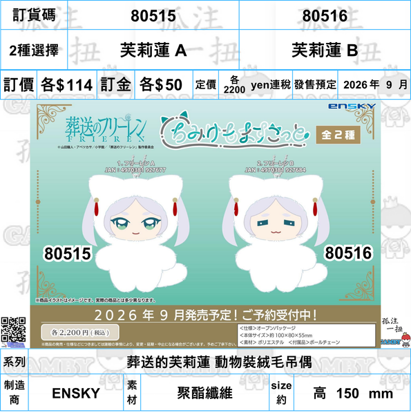 訂貨碼:80515&80516 <訂價各$114> #(免手續費)芙莉蓮 A/B=葬送的芙莉蓮 動物裝絨毛吊偶