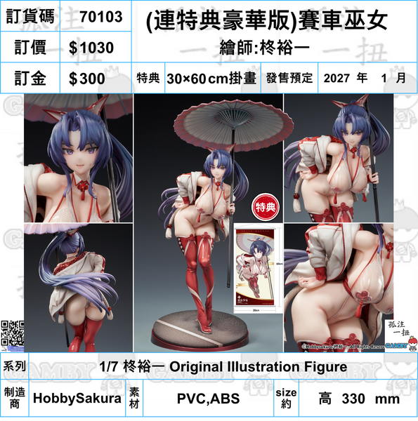 訂貨碼:70103 <訂價$1030> #(免手續費)(連特典掛畫豪華版)賽車巫女=1/7 柊裕一 Original Illustration Figure