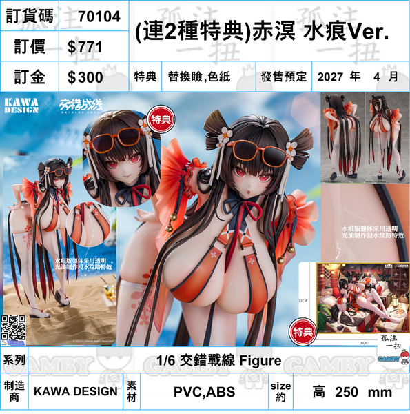 訂貨碼:70104 <訂價$771> #(免手續費)(連2種特典)赤溟 水痕Ver.=1/6 交錯戰線 Figure