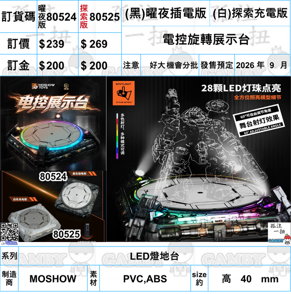訂貨碼:80524&80525 <訂價$239&269> #(免手續費)電控旋轉展示台=LED燈地台