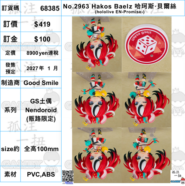 訂貨碼:68385 <訂價$419> #(免手續費)No.2963 Hakos Baelz 哈珂斯·貝爾絲(hololive EN-Promise-)=GS土偶Nendoroid(販路限定)