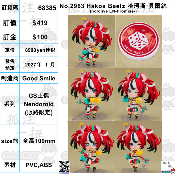 訂貨碼:68385 <訂價$419> #(免手續費)No.2963 Hakos Baelz 哈珂斯·貝爾絲(hololive EN-Promise-)=GS土偶Nendoroid(販路限定)