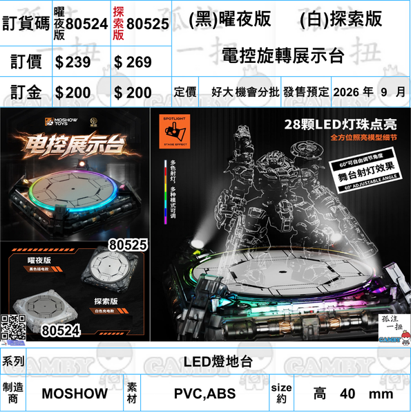 訂貨碼:80524&80525 <訂價$239&269> #(免手續費)電控旋轉展示台=LED燈地台
