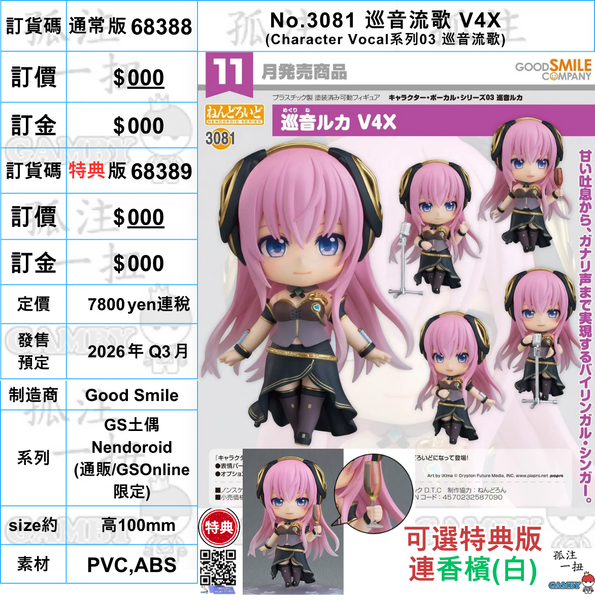 訂貨碼:68388&68389 <訂價$367&455> #(免手續費)No.3081 巡音流歌 V4X(Character Vocal)=GS土偶Nendoroid