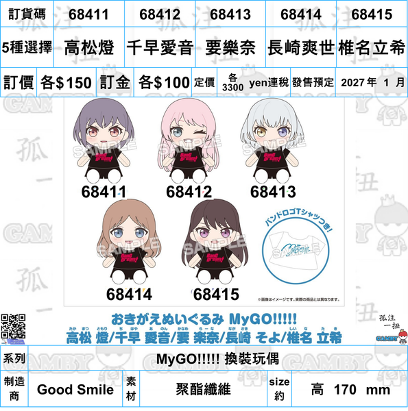 訂貨碼:68411-68415 <訂價各$150> #(免手續費)MyGO!!!!! 換裝玩偶