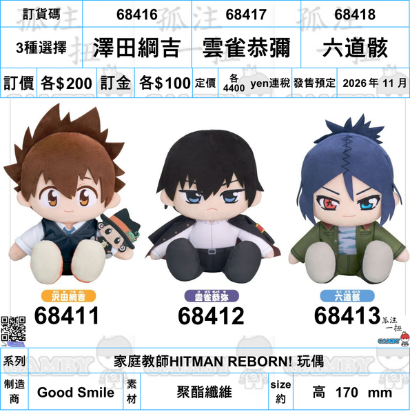 訂貨碼:68416-68418 <訂價各$200> #(免手續費)家庭教師HITMAN REBORN! 玩偶