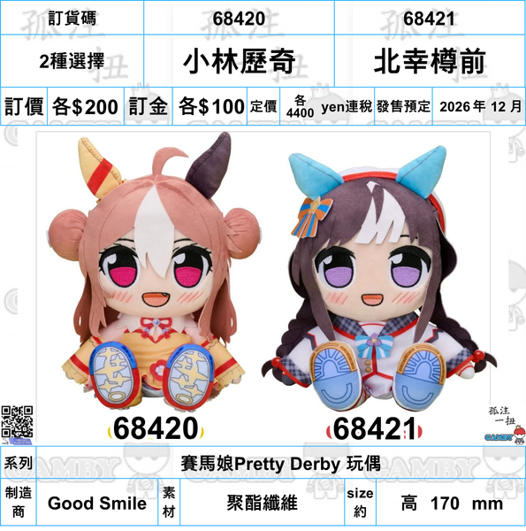 訂貨碼:68420&68421 <訂價各$200> #(免手續費)小林歷奇/北幸樽前=賽馬娘Pretty Derby 玩偶