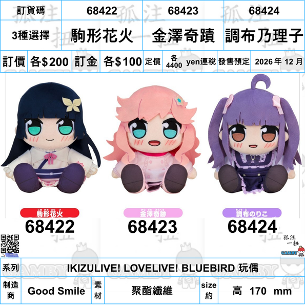 訂貨碼:68422-68424 <訂價各$200> #(免手續費)IKIZULIVE! LOVELIVE! BLUEBIRD 玩偶
