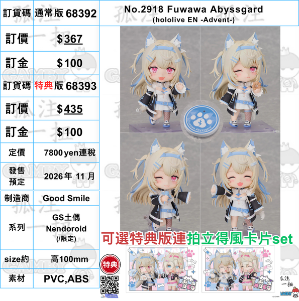 訂貨碼:68392&68393 <訂價$367&435> #(免手續費)No.2918 Fuwawa Abyssgard(hololive EN -Advent-)=GS土偶Nendoroid