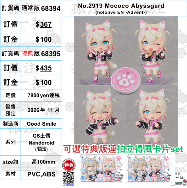 訂貨碼:68394&68395 <訂價$367&435> #(免手續費)No.2919 Mococo Abyssgard(hololive EN -Advent-)=GS土偶Nendoroid