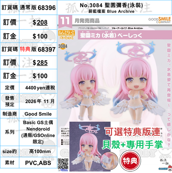 訂貨碼:68396&68397 <訂價$208&285> #(免手續費)No.3084 聖園彌香(泳裝) 蔚藍檔案 Blue Archive=GS土偶Nendoroid