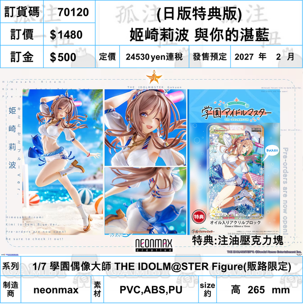 訂貨碼:70120 <訂價$1480> #(日版特典版)姬崎莉波 與你的湛藍=1/7 學園偶像大師 THE IDOLM@STER Figure(販路限定)
