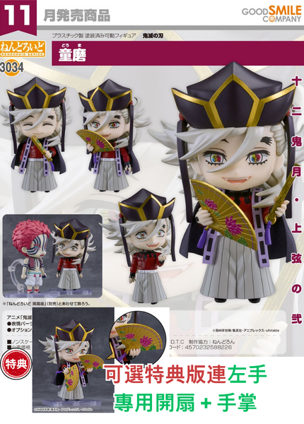 訂貨碼:68432&68433 <訂價$344&429> #(免手續費No.3034 童磨(鬼滅之刃)=GS土偶Nendoroid