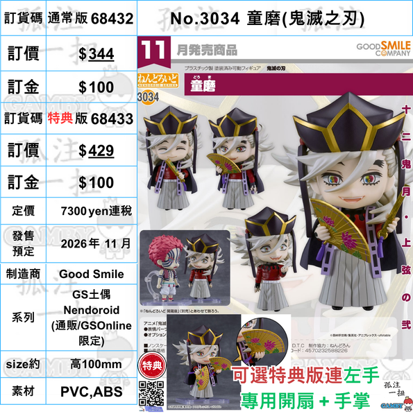 訂貨碼:68432&68433 <訂價$344&429> #(免手續費No.3034 童磨(鬼滅之刃)=GS土偶Nendoroid