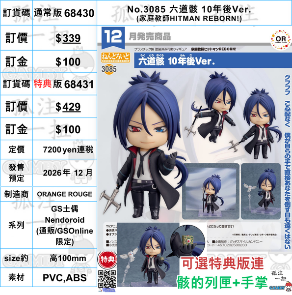 訂貨碼:68430&68431 <訂價$339&429> #(免手續費)No.3085 六道骸 10年後Ver.(家庭教師HITMAN REBORN!)=GS土偶Nendoroid