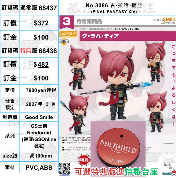 訂貨碼:68437&68438 <訂價$372&482> #(免手續費)No.3086 古·拉哈·提亞(FF XIV)=GS土偶Nendoroid