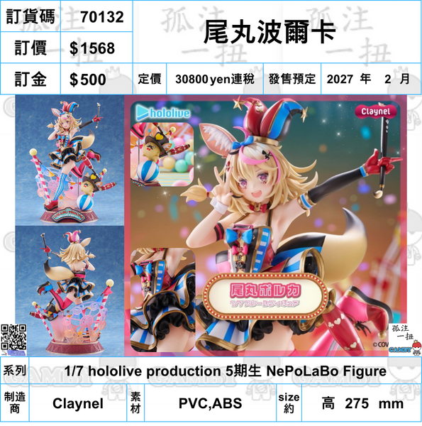 訂貨碼:70132 <訂價$1568> #(免手續費)尾丸波爾卡=1/7 hololive production 5期生 NePoLaBo Figure