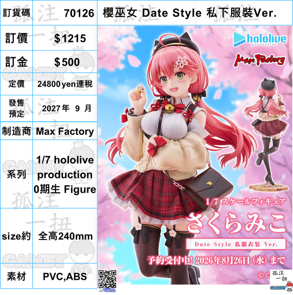 訂貨碼:70126 <訂價$1215> #(免手續費)櫻巫女 Date Style 私下服裝Ver.=1/7 hololive production 0期生 Figure