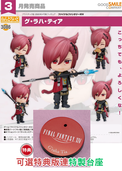 訂貨碼:68437&68438 <訂價$372&482> #(免手續費)No.3086 古·拉哈·提亞(FF XIV)=GS土偶Nendoroid