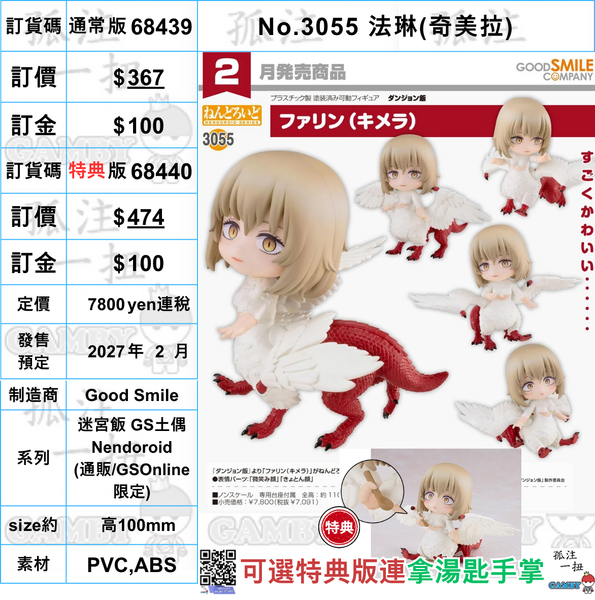 訂貨碼:68439&68440 <訂價$372&482> #(免手續費)No.3055 法琳(奇美拉)=迷宮飯 GS土偶Nendoroid
