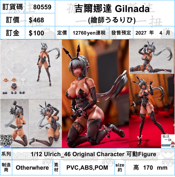 訂貨碼:80559 <訂價$468> #(免手續費)吉爾娜達 Gilnada=1/12 Ulrich_46 Original Character 可動Figure